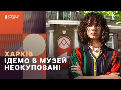 Видео: Порятунок харківського літмузею і знищений музей-садиба Сковороди | Ідемо в музей. Неокуповані