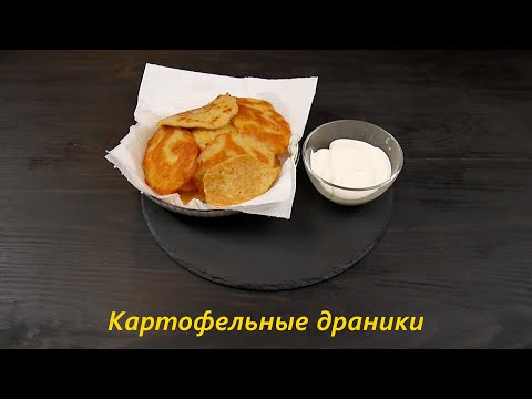 Видео: Картофельные драники