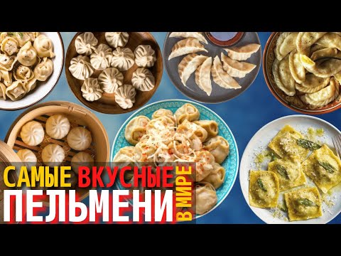 Видео: Топ 10 Самых Вкусных Видов Пельменей | Как Готовят Пельмени в Разных Странах