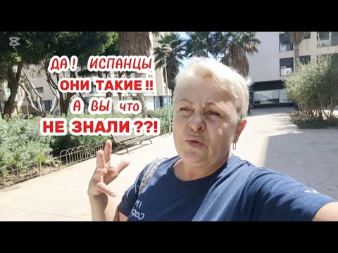 Видео: 🇪🇸 СНАЧАЛА меня все это УДИВЛЯЛО, а потом ПРИВЫКЛА😲, а на пляже можна УВИДЕТЬ ПОХЛЕЩЕ..🤦