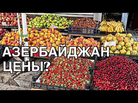 Видео: 💥АЗЕРБАЙДЖАН💥ЦЕНЫ НА СЕНТЯБРЬ‼️БАЗАР💥КЛУБНИКА,КИЗИЛ,ПОМИДОРЫ‼️BAZAR#baku#bazar#tasty#food#обзор#еда#