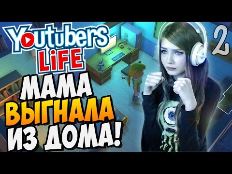 Видео: МАМА ВЫГНАЛА ИЗ ДОМА! ► Youtubers Life |2| Прохождение