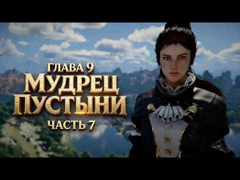 Видео: ГЛАВА 9 МУДРЕЦ ПУСТЫНИ ➤ Crimson Desert МАРАФОН Прохождение ЧАСТЬ 7 (LIVE STREAM) ➤ На Русском