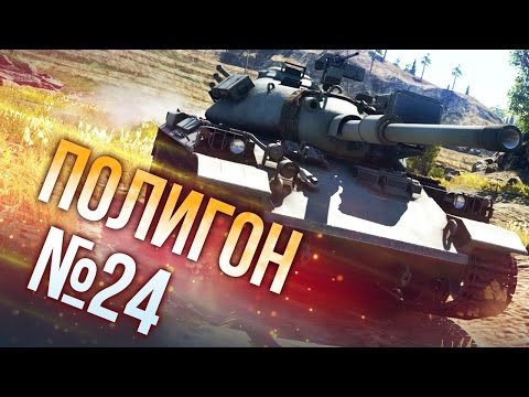 Видео: War Thunder: Полигон | Эпизод 24