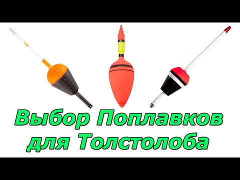 Видео: Выбор Поплавков для ловли Толстолоба