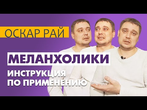 Видео: Нескучный #МЕЛАНХОЛИК • [ Темперамент во благо ]  • Может ли меланхолик стать счастливым