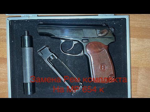 Видео: Замена Рем комлекта на МР 654 к
