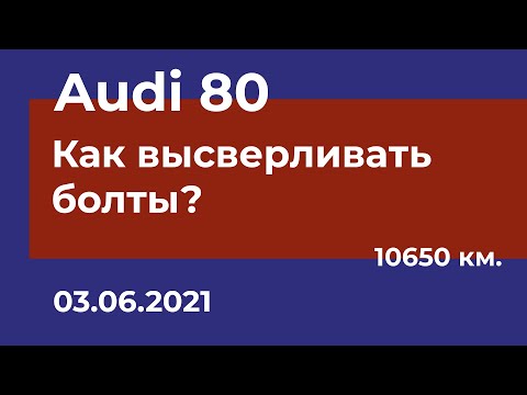 Видео: Audi 80 - Как высверливать болты?