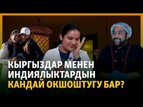 Видео: «Кыргыздардын ачык мүнөзү жагат». Бишкектеги индиялыктар