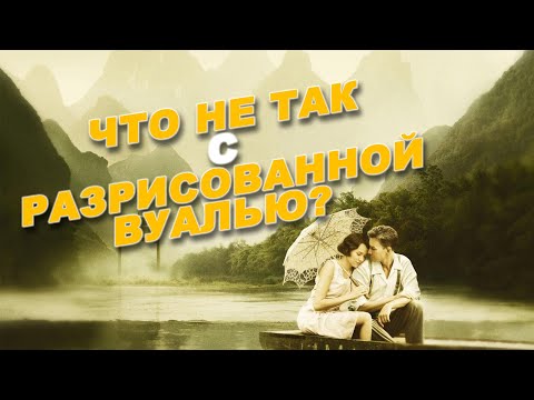 Видео: Что не так с фильмом "Разрисованная вуаль"?