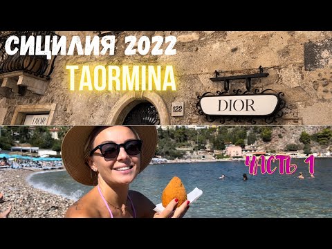 Видео: Сицилия 2022 Таормина часть 1. Taormina 2022 Sicilia Italy walking tour