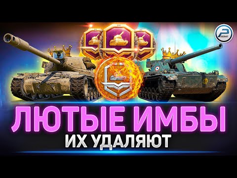 Видео: ЖЕСТЬ! ЛЕСТА  РЕШИЛАСЬ! Удаляют САМЫЕ ИМБОВЫЕ ТАНКИ за ЖЕТОНЫ в Мир Танков ✅ СРОЧНО БРАТЬ!