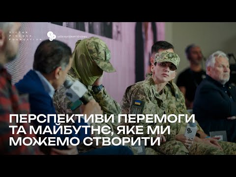 Видео: Перспективи перемоги та майбутнє, яке ми можемо створити