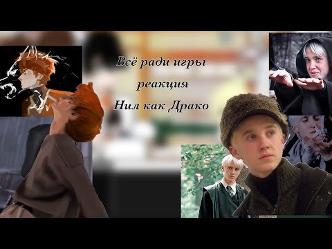 Видео: All for the game react to Neil as Drako Malfoy / Всё ради игры реакция на Нила как Драко !!!АУ!!!