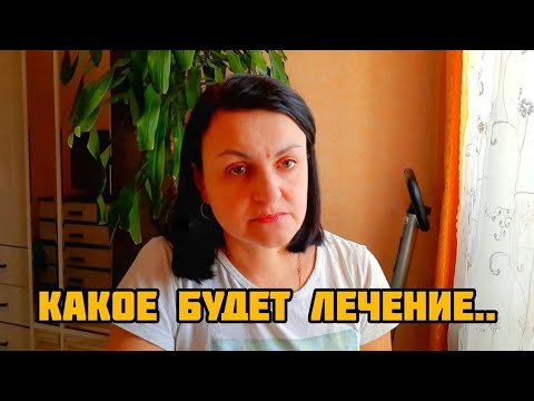 Видео: РМЖ 1 СТАДИЯ. БЫЛ КОНСИЛИУМ ВРАЧЕЙ, какое лечение мне назначили 🙏 Очень переживаю.