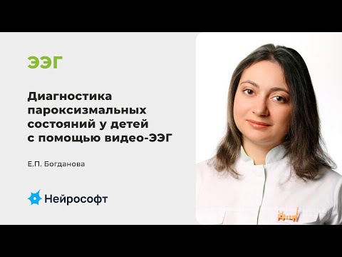 Видео: Е.П. Богданова: ЭЭГ-видеомониторинг в диагностике эпилептических приступов у детей
