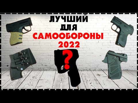 Видео: Аэрозольный Пистолет Какой Лучше Выбрать Для Самообороны В 2024?