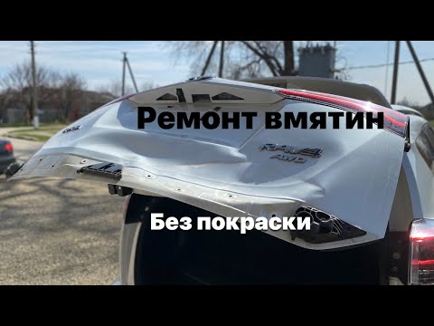 Видео: Ремонт вмятины на крышке багажника Toyota RAV4