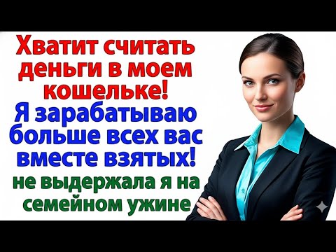Видео: СВЕКРОВЬ СЧИТАЛА МОИ ПЛАТЬЯ — ПОКА НЕ УЗНАЛА, ЧТО Я ЗАРАБАТЫВАЮ БОЛЬШЕ ВСЕЙ ИХ СЕМЬИ