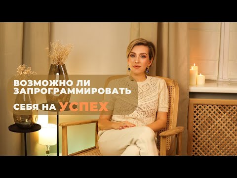 Видео: Возможно ли запрограммировать себя на успех?