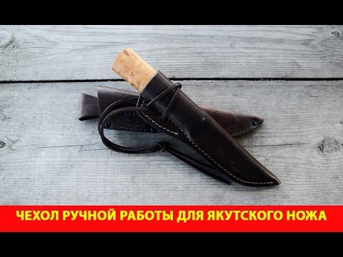 Видео: Чехол ручной работы для якутского ножа