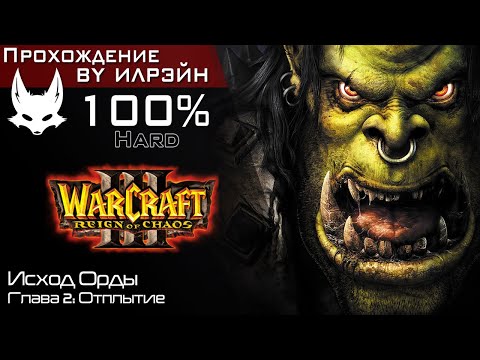 Видео: «Warcraft III: Reign of chaos» - Исход Орды, глава 2: Отплытие