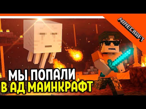 Видео: 🔥 МЫ ПОПАЛИ В АД! НАШЛИ АЛМАЗЫ! МАЙНКРАФТ 🔥 Minecraft Прохождение - Часть 2