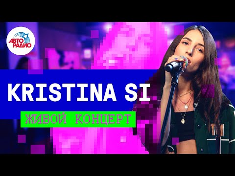 Видео: Kristina Si - живой концерт на Авторадио