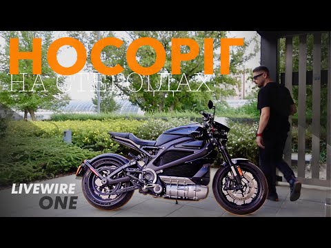 Видео: ❗️Саме Той Харлей ‼️Livewire One -тест топового американського "електрика"😎