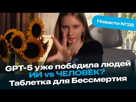 Видео: ИИ заменит человека? | GPT-5 уже победила людей | Таблетка для Бессмертия | Новасти №28