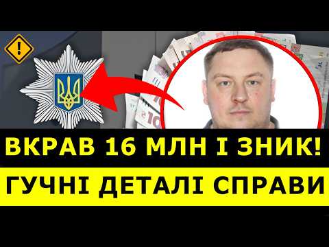Видео: 🛑 Начальник ПОЛИЦИИ ПРОПАЛ с ДЕНЬГАМИ! Подробности ПОБЕГА Юрия РИБЯНСКОГО! | ЧУВ