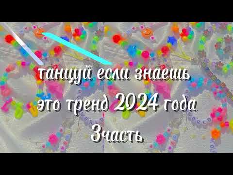 Видео: танцуй если знаешь этот тренд 2024 года