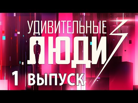 Видео: «Удивительные люди». 3 сезон. 1 выпуск