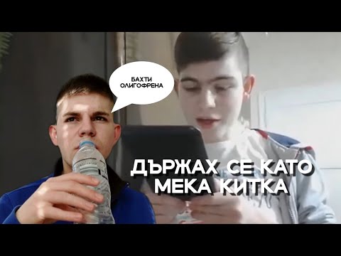 Видео: БЯХ ПРЕДИЗВИКАН ДА РЕАГИРАМ НА МАЛКИЯ ЛАЗУНЧО
