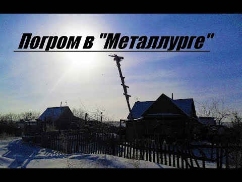 Видео: Погром в "Металлурге" - (г.Темиртау)
