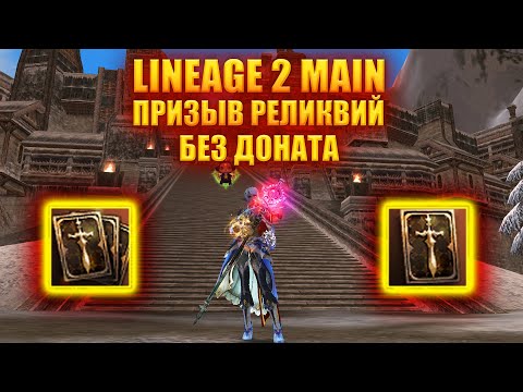 Видео: Реликвии без доната в Lineage 2 main #l2 #lineage2 #lineage2russia #la2 #lineage #lineage2 #pozhiday