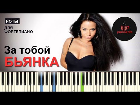 Видео: Бьянка - За тобой НОТЫ & MIDI | PIANO COVER | PIANOKAFE