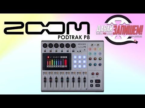 Видео: Zoom PodTrak P8 - аудиорекордер, звуковая карта и контроллер