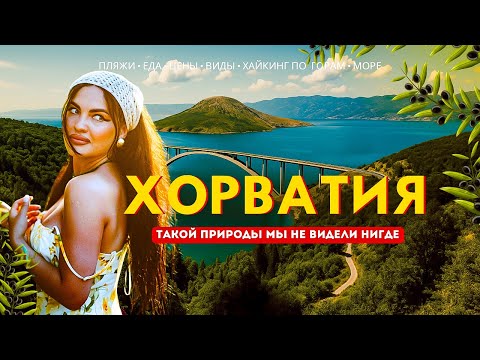 Видео: ХОРВАТИЯ 2025 🇭🇷ОСТРОВ КРК, Башка - ЛУЧШЕЕ МЕСТО для отдыха? Пляжи, еда, жильё, горы!