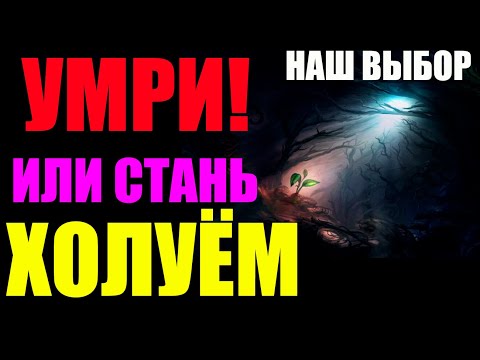 Видео: УМРИ! Или стань холуём... Вот и весь наш выбор в XXI веке на примере ещё одной сказки...