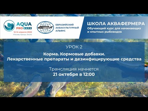 Видео: Урок 2: Корма. Кормовые добавки. Лекарственные препараты и дезинфицирующие средства
