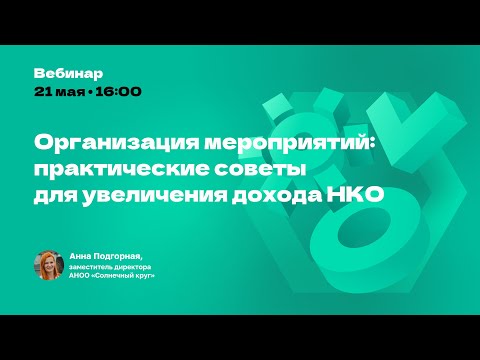 Видео: Организация мероприятий: практические советы для увеличения дохода НКО