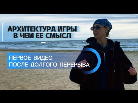 Видео: Что такое АРХИТЕКТУРА ИГРЫ - почему ЭТО УНИКАЛЬНАЯ ИНФОРМАЦИЯ || квантовое сознание 