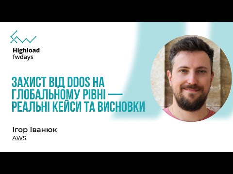 Видео: Захист від DDoS на глобальному рівні — реальні кейси та висновки - Ігор Іванюк [Fwdays Highload]