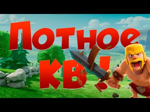 Видео: Clash of Clans : НАПРЯЖЁННЫЕ АТАКИ НА КВ !