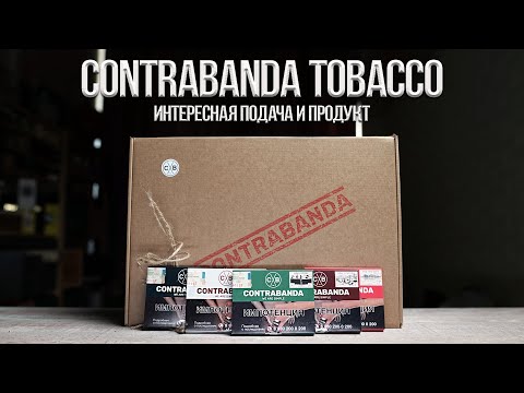 Видео: КОНТРАБАНДА ТАБАКА! НОВЫЙ ТАБАК ДЛЯ КАЛЬЯНА CONTRABANDA TOBACCO