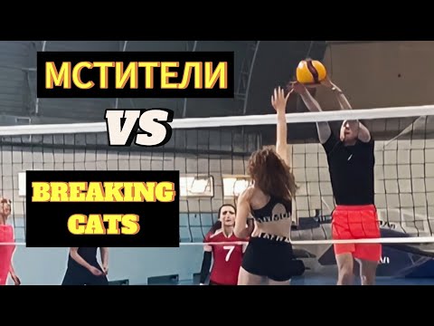 Видео: Volleyball. Tournament. MIX. 8.06.24. Мстители/Breaking cats 2:0 (4 игра)