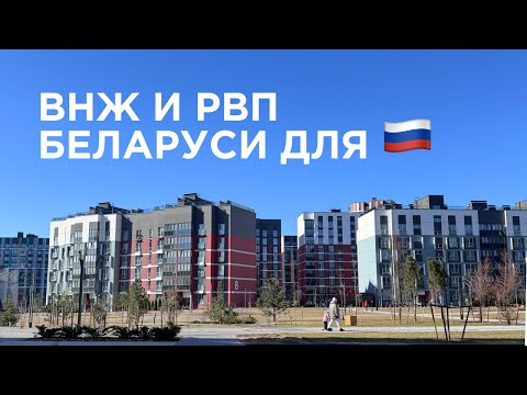 Видео: Переезд в Беларусь/Легализация для РФ-2025/