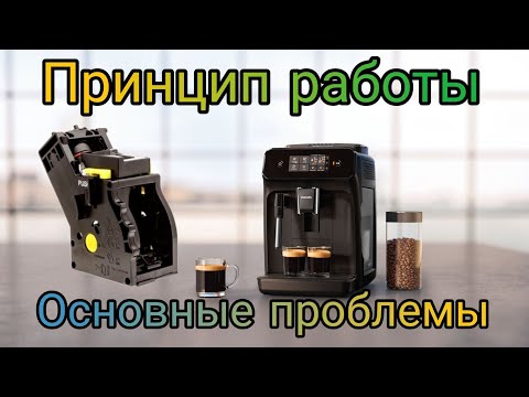 Видео: Принцип работы кофемашины Philips 1200/1220 series. Основные проблемы и мпособы их устранения.