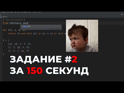 Видео: АВТО-КОД на ЗАДАНИЕ №2 за 150 СЕКУНД // ЕГЭ Информатика 2024